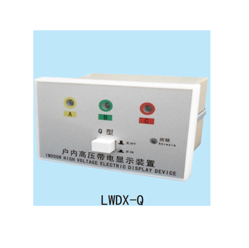 LWDX系列高压带电显示装置
