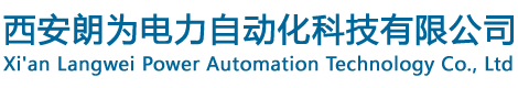 西安朗为电力自动化科技有限公司